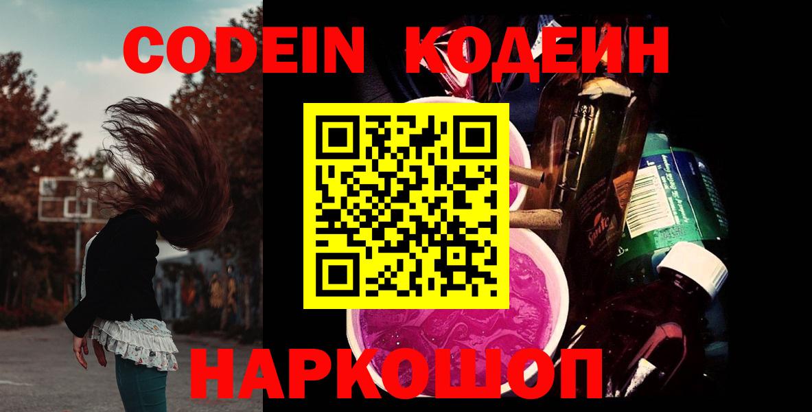 Кодеин Purple Drank Видное